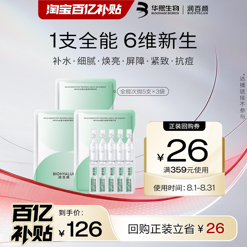 华熙生物润百颜INFIHA全能次抛图片
