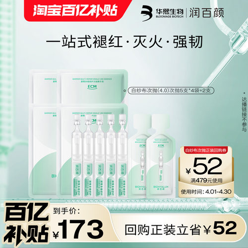 华熙生物润百颜白纱布屏障次抛