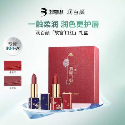 润百颜x故宫口红礼盒联名唇膏补水保湿2支装华熙生物