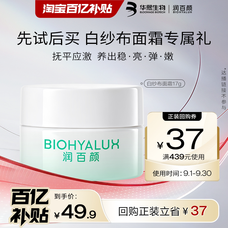 润百颜白纱布面霜修护保湿图片