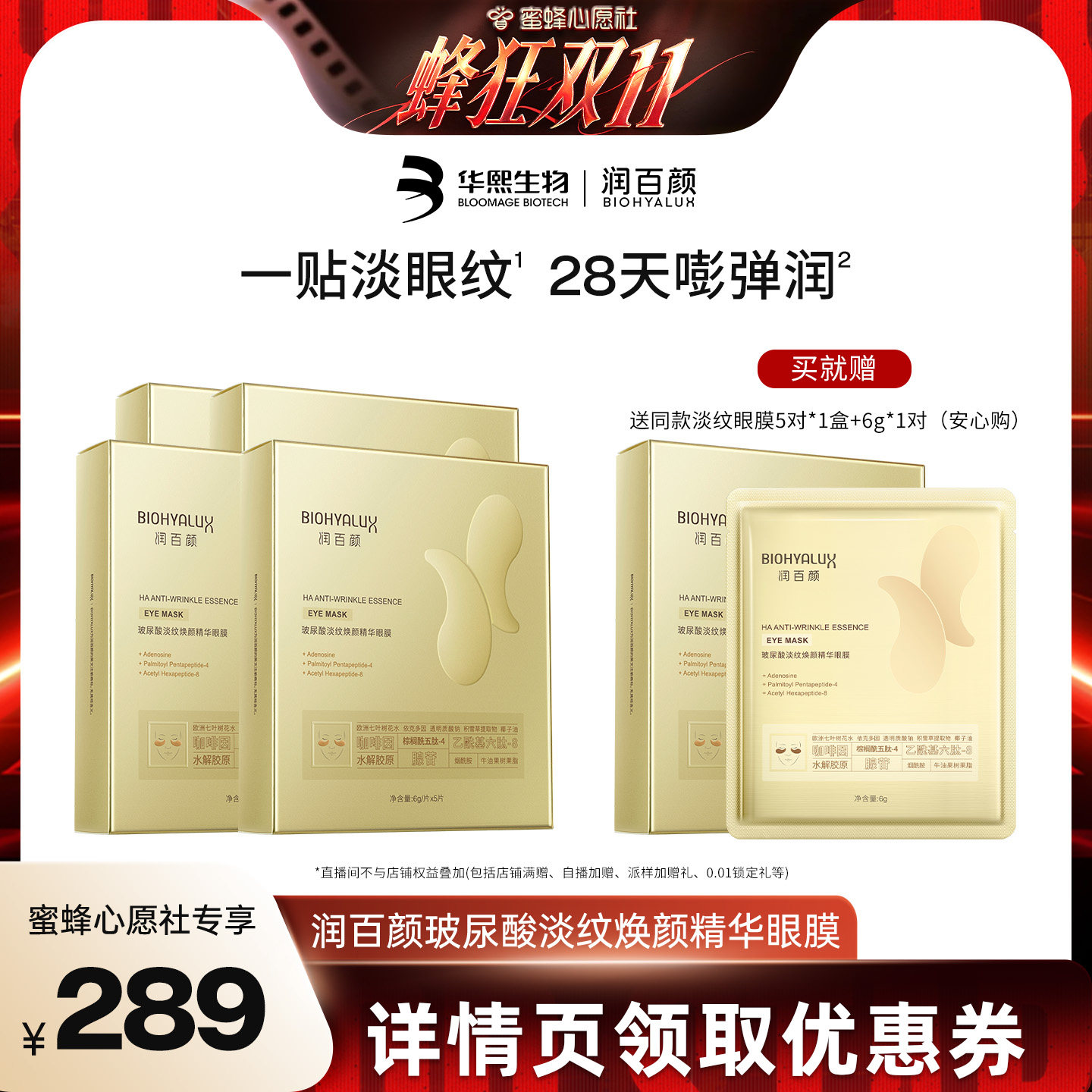 【蜜蜂心愿社】润百颜玻尿酸淡纹眼膜贴淡化保湿华熙生物