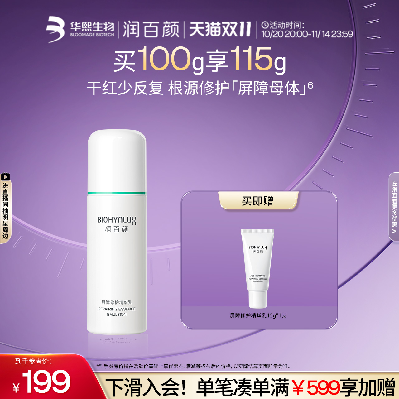 【双11立即抢购】润百颜白纱布乳液2.0敏感肌屏障修护华熙生物