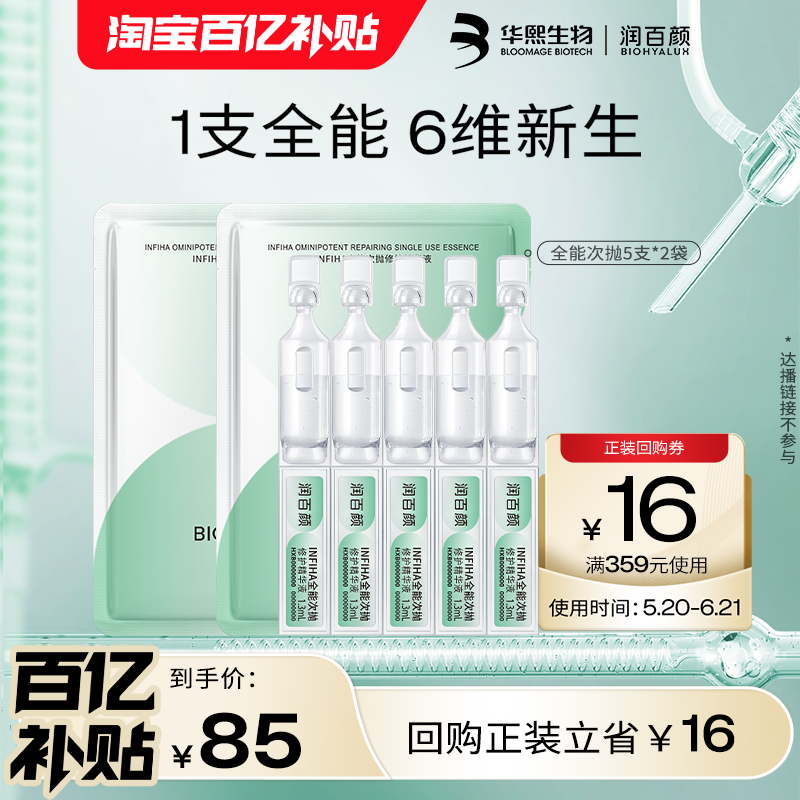 华熙生物润百颜INFIHA全能次抛