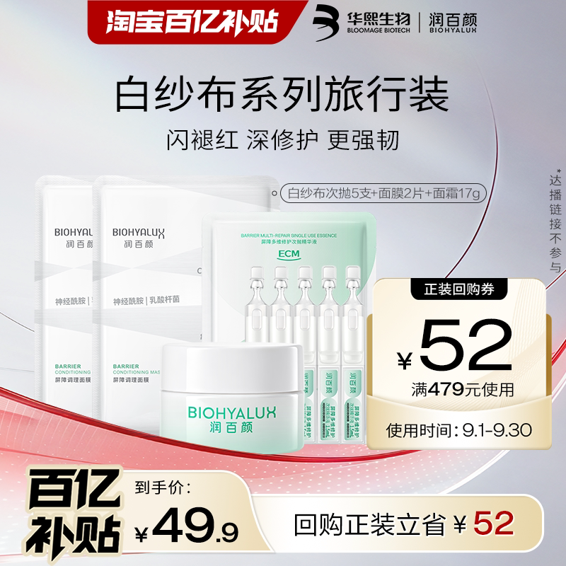 华熙生物润百颜白纱布系列旅行装图片