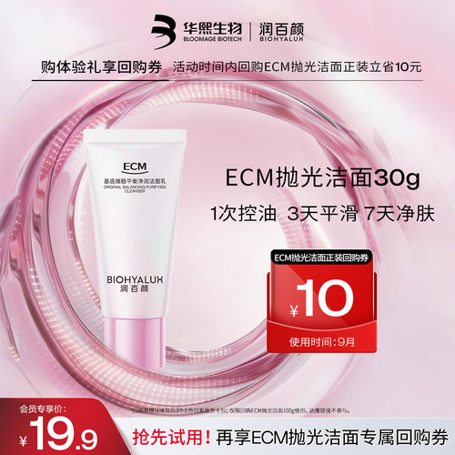 润百颜ECM抛光洁面控油净肤