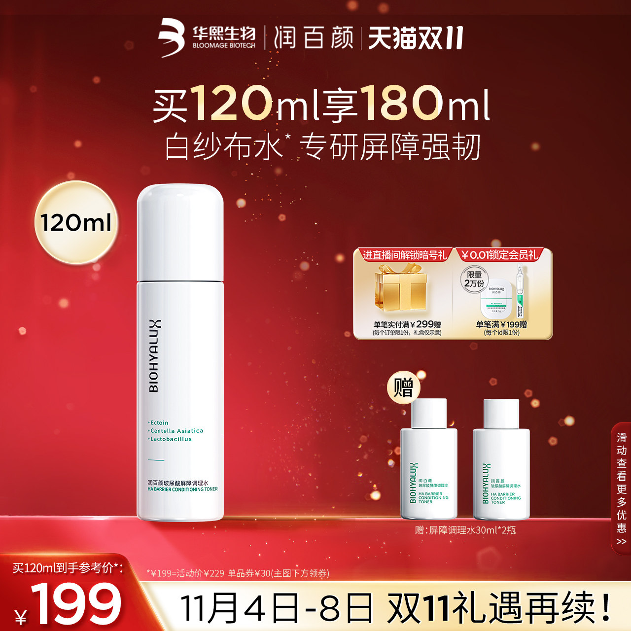 【双11立即抢购】润百颜玻尿酸屏障调理水积雪草敏肌补水华熙生物怎么样,好用不?