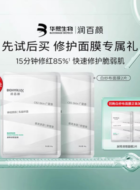 【淘宝秒杀】华熙生物润百颜白纱布面膜2片