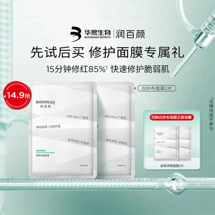 【淘宝秒杀】华熙生物润百颜白纱布面膜2片