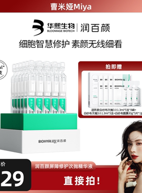 【直播专属】润百颜白纱布修护次抛精华敏感肌细胞修护ECM