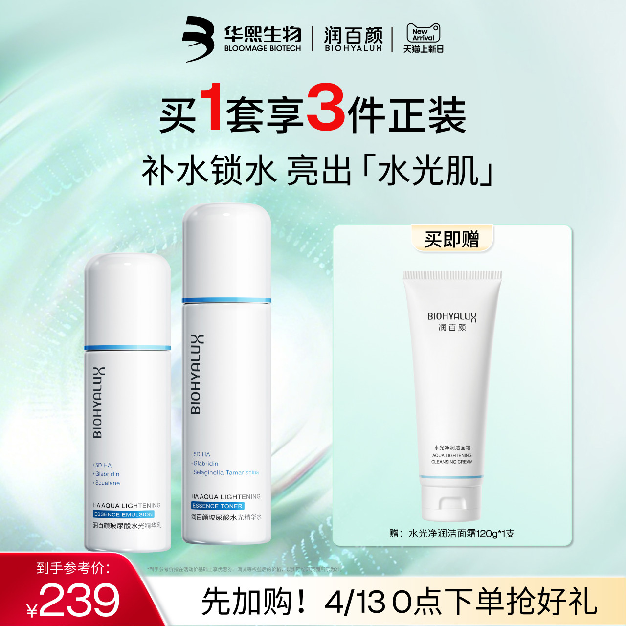 润百颜玻尿酸水光精华水乳液补水保湿水乳套装正品华熙生物