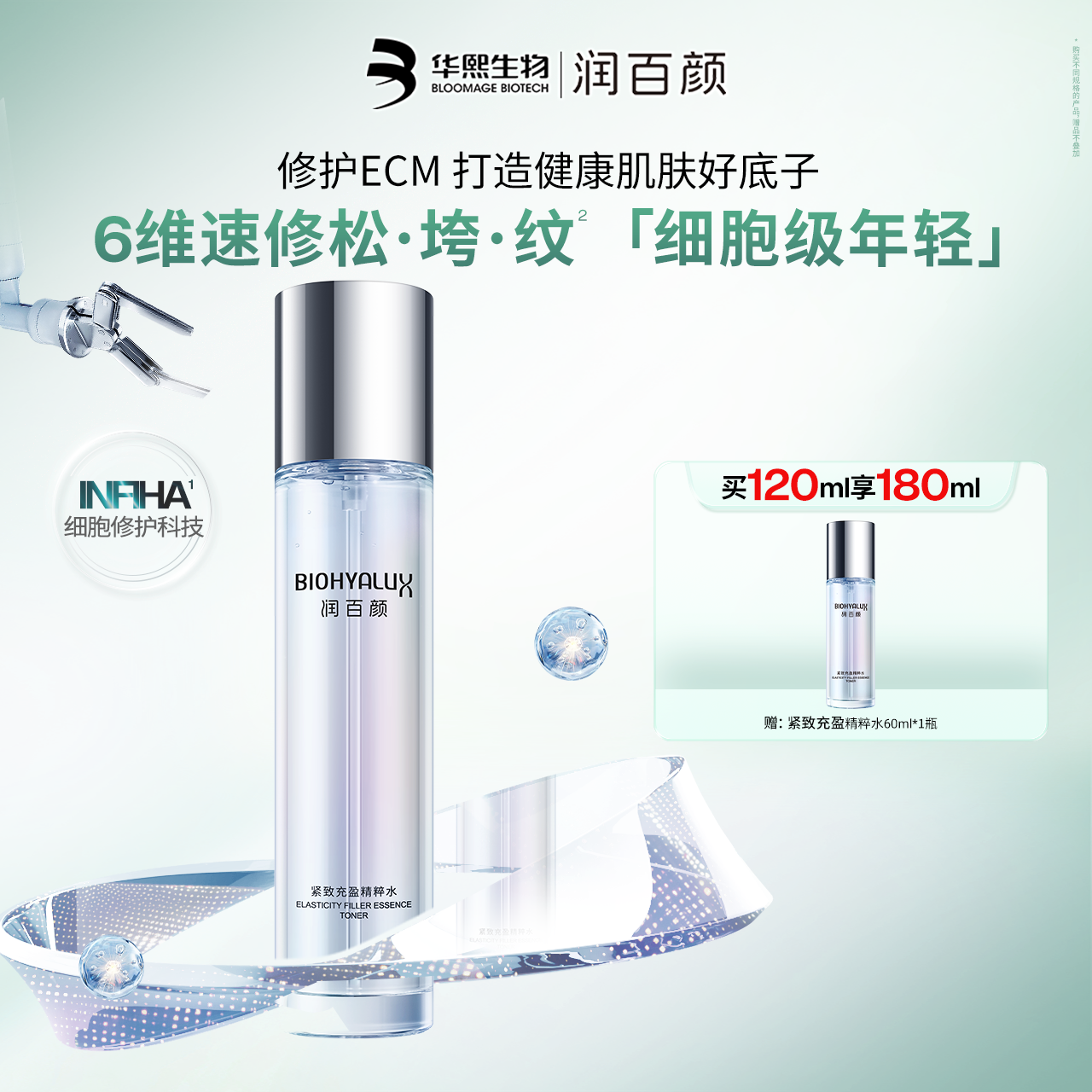 润百颜胶原灌注紧致充盈精粹水重组胶原蛋白抗皱紧致华熙生物