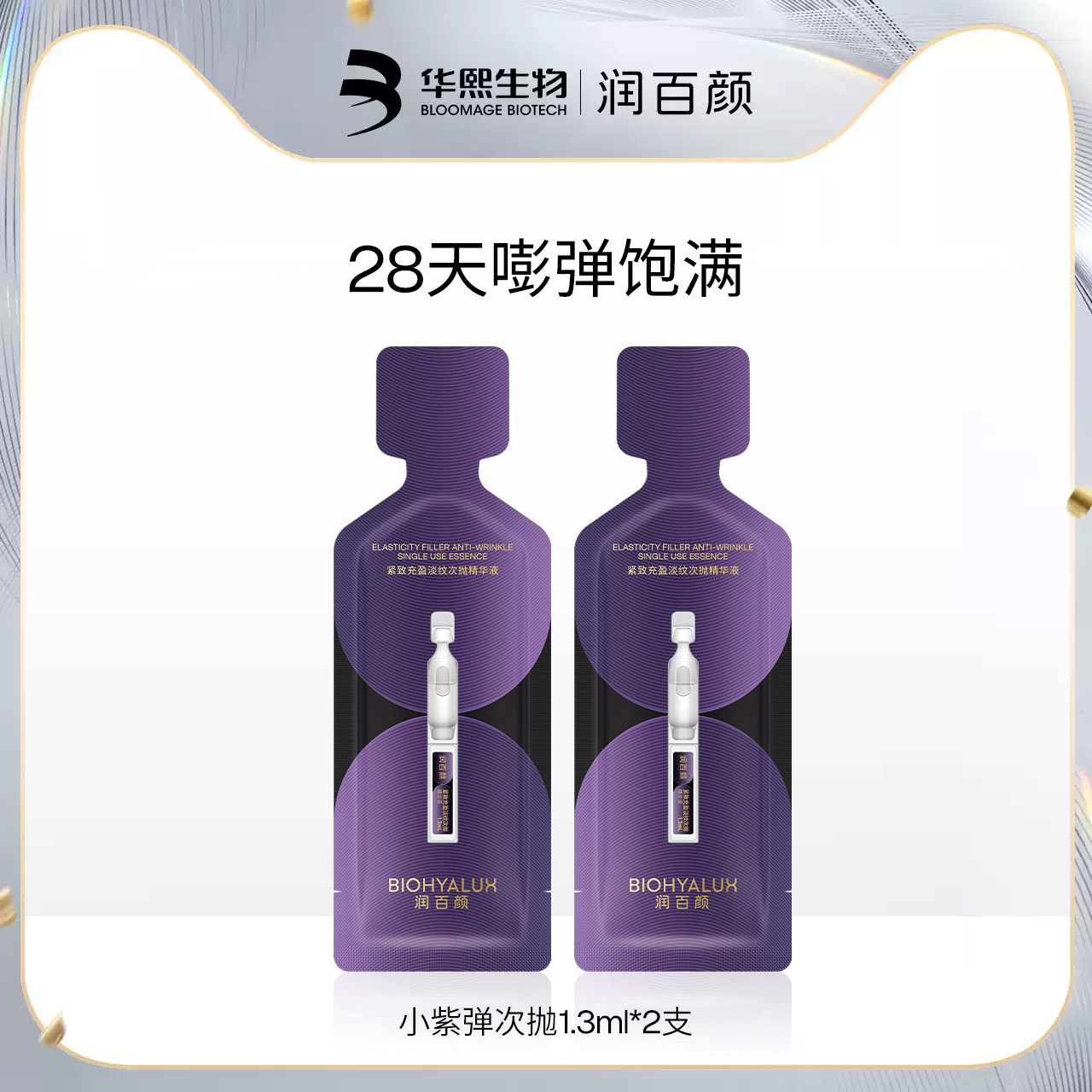 润百颜紧致充盈淡纹次抛精华液