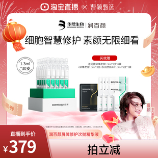 【曹颖专属】润百颜白纱布屏障次抛精华3.0敏肌修护华熙生物