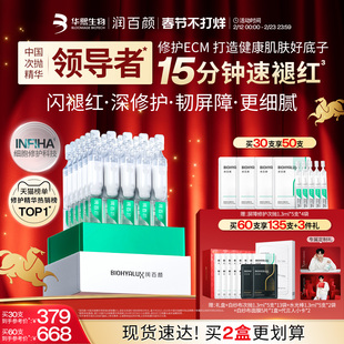 【张艺兴同款】润百颜白纱布屏障修护次抛精华敏感肌细胞修护ECM