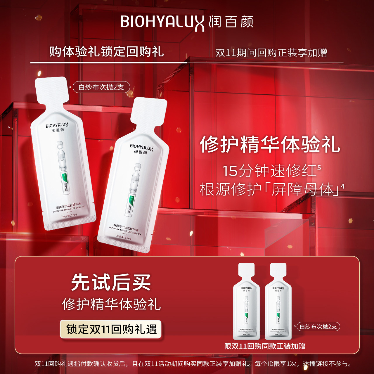 【天猫u先新客专享】润百颜白纱布次抛精华液2支 强韧屏障