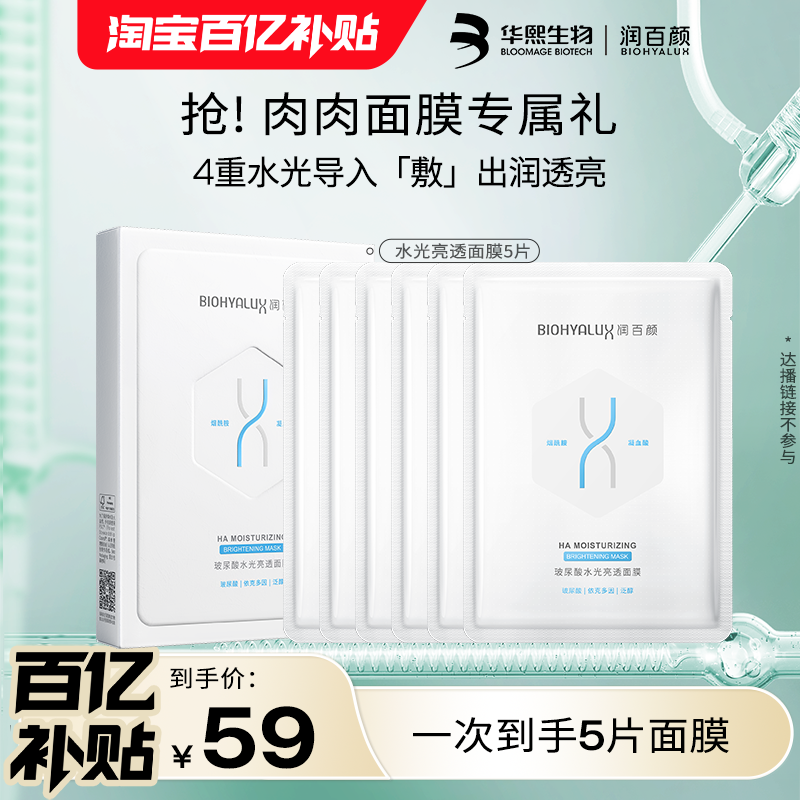 华熙生物润百颜水光亮透肉肉面膜