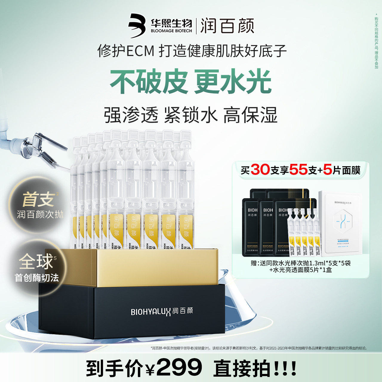 【直播推荐】润百颜玻尿酸次抛精华液4.0水光棒补水保湿提亮锁水