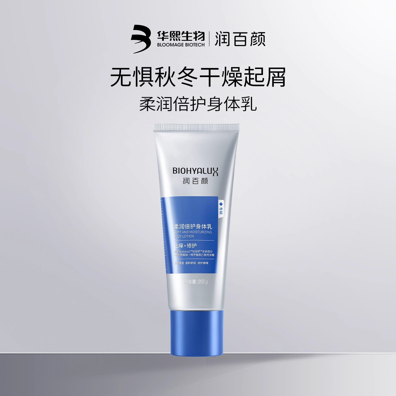 润百颜小蓝管身体乳柔润倍护秋冬保湿滋润修护舒缓温和华熙生物