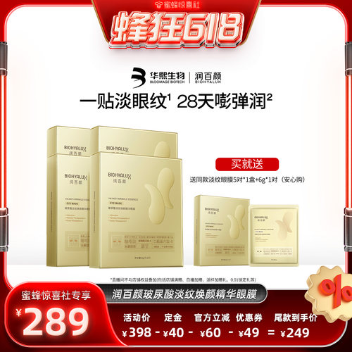【蜂狂618】润百颜淡纹眼膜贴淡化干纹紧致补水保湿华熙生物