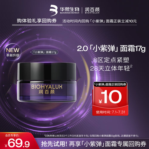 华熙生物润百颜小紫弹面霜17g