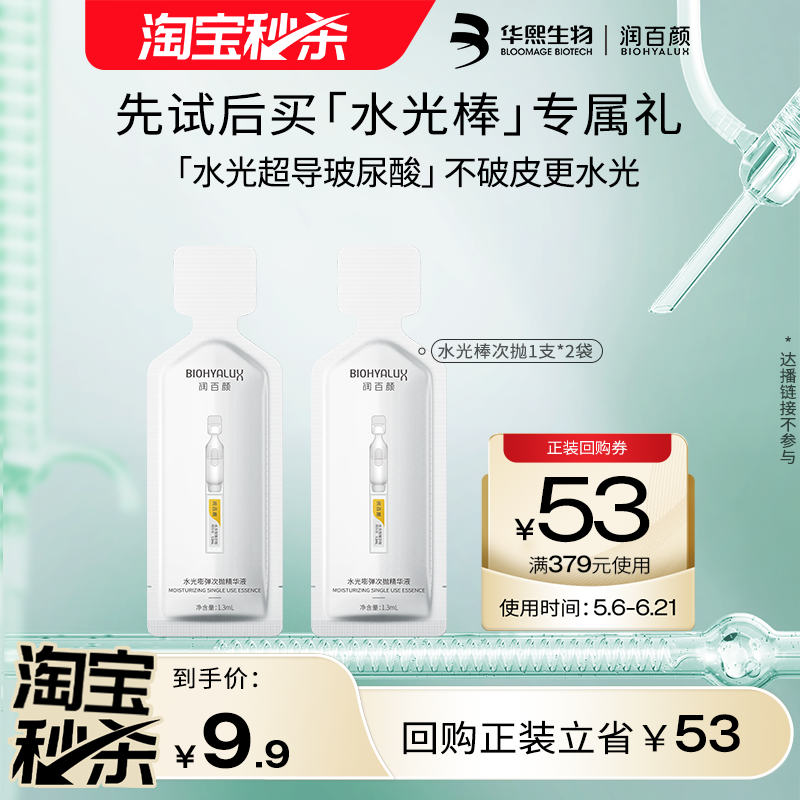 【淘宝秒杀】华熙生物润百颜水光棒2支 回购正装立省10元