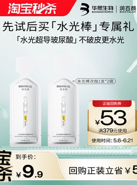 【淘宝秒杀】华熙生物润百颜水光棒2支 回购正装立省10元