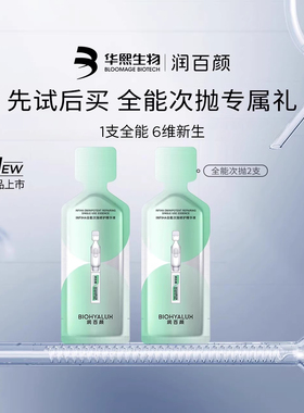 【支付宝】润百颜全能次抛精华液2支INFIHA细胞修护ECM华熙生物