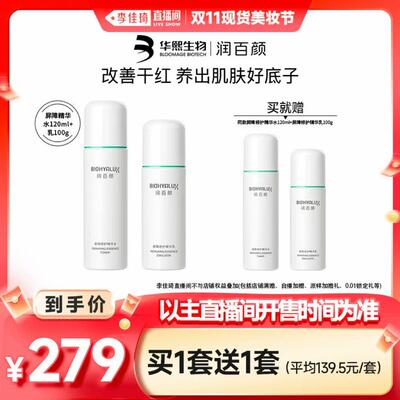 【李佳琦直播间现货美妆节】润百颜屏障修护水乳敏肌保湿套装
