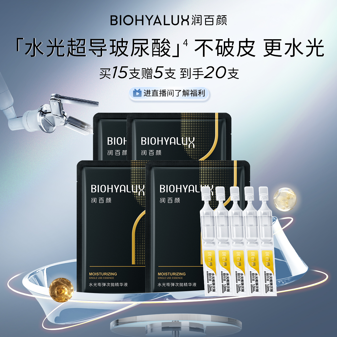 润百颜玻尿酸次抛精华液水光棒水润补水保湿华熙生物