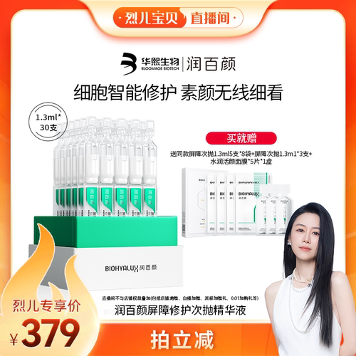 【烈儿宝贝直播间】润百颜屏障修护次抛精华细胞修护ECM