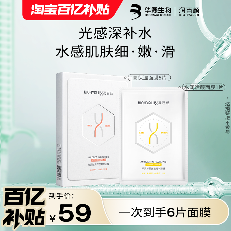 【百亿补贴】华熙生物润百颜高保湿鲜颜面膜5片+水润面膜1片BY