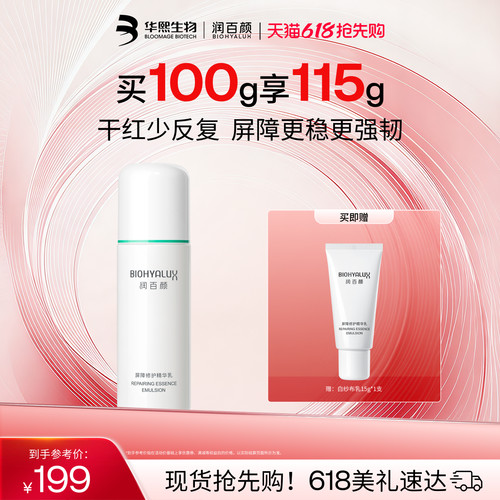 润百颜白纱布乳液2.0保湿补水敏感肌屏障修护舒缓干红华熙生物