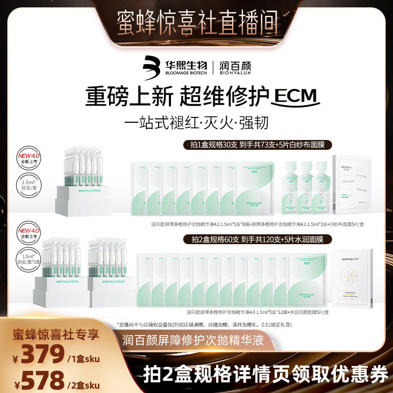 【蜜蜂惊喜社】润百颜白纱布4.0屏障多维次抛精华敏感细胞修护