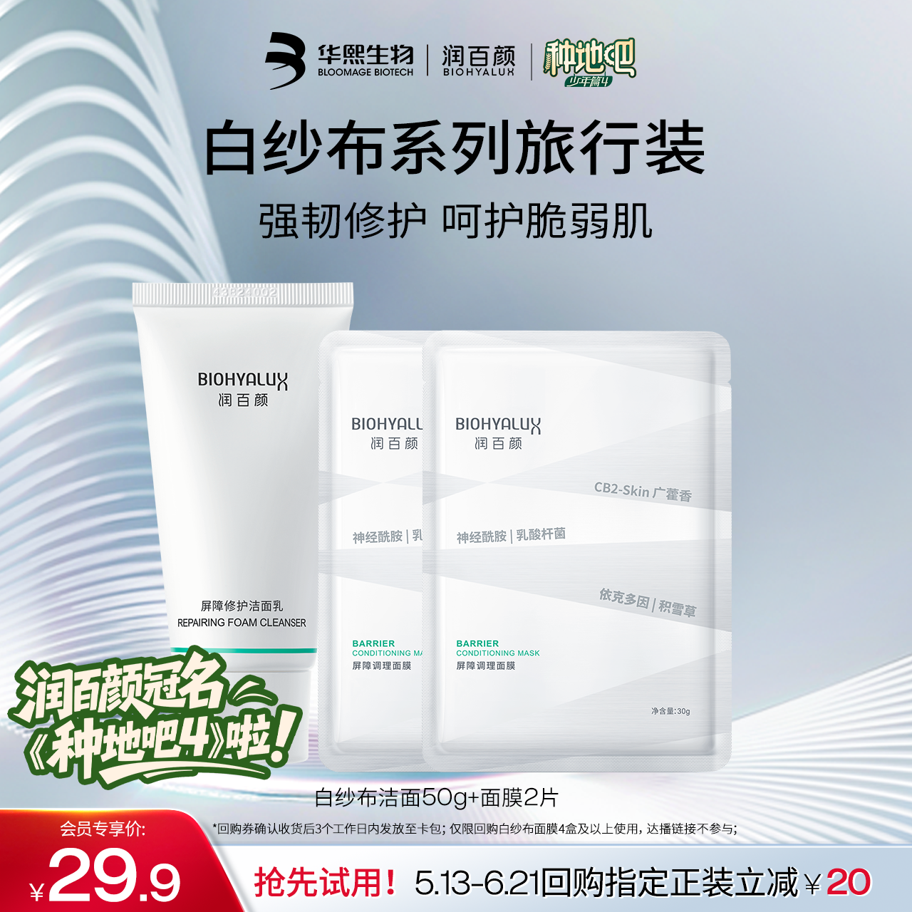 【种地吧专属】华熙生物润百颜白纱布洁面50g+面膜2片 清洁保湿