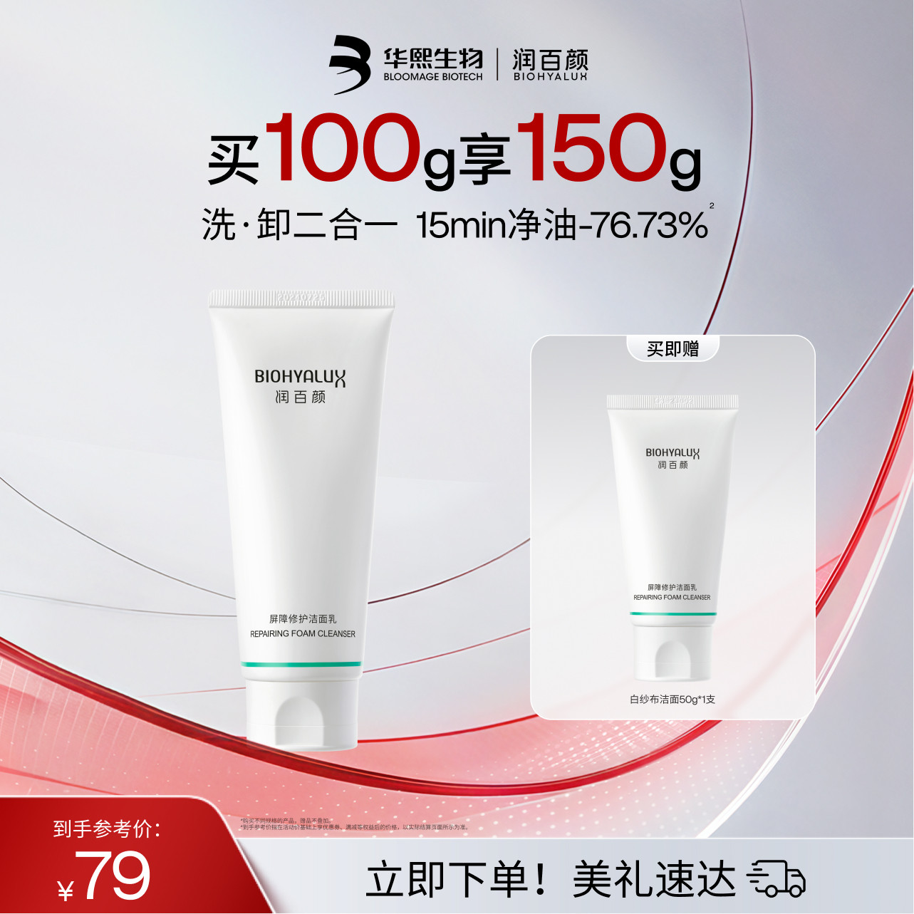 润百颜屏障修护白纱布洁面乳氨基酸洗面奶敏感肌清洁温和控油