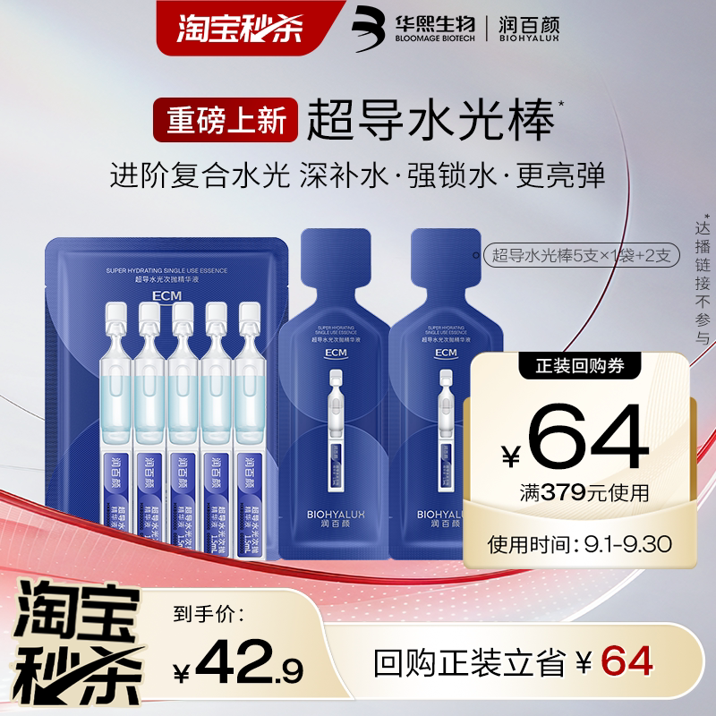 【天猫U先】润百颜超导水光棒次抛精华液修护ECM补水保湿图片