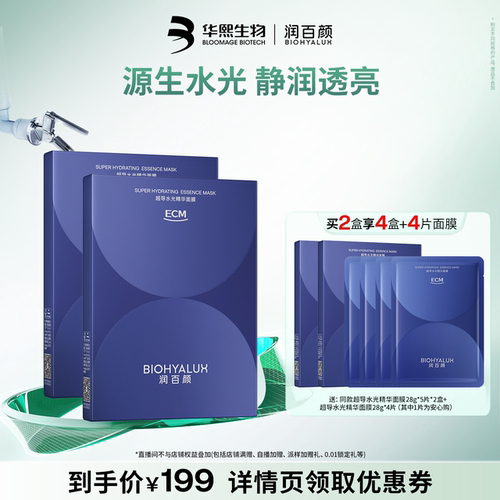 润百颜超导水光精华面膜