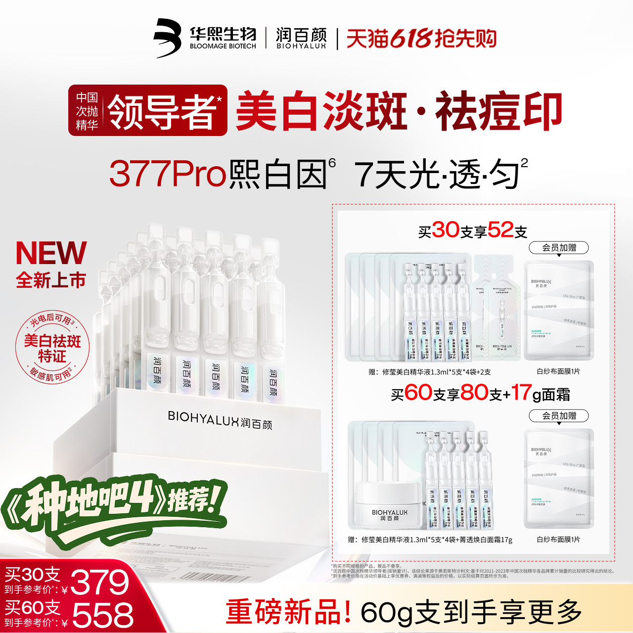 【种地吧推荐】润百颜377PRO美白淡斑次抛精华祛痘印维C烟酰胺ECM