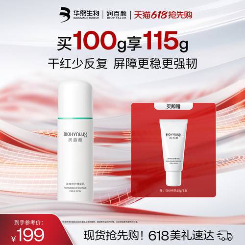 润百颜白纱布乳液2.0保湿补水敏感肌屏障修护舒缓干红华熙生物