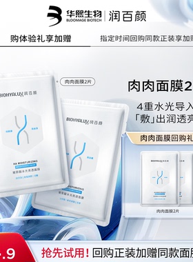 【天猫U先】华熙生物润百颜水光亮透肉肉面膜2片
