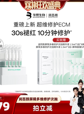 【香菇双11】润百颜白纱布4.0屏障多维次抛精华敏感细胞修护
