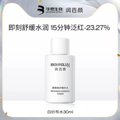 润百颜白纱布水30ml即刻舒缓水润