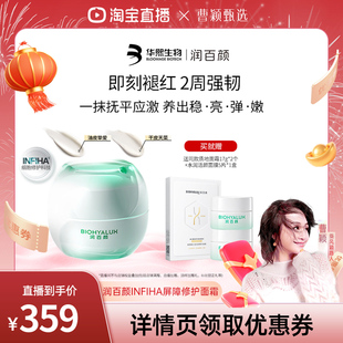 【曹颖专属】润百颜INFIHA白纱布面霜敏感肌修护泛红修护ECM