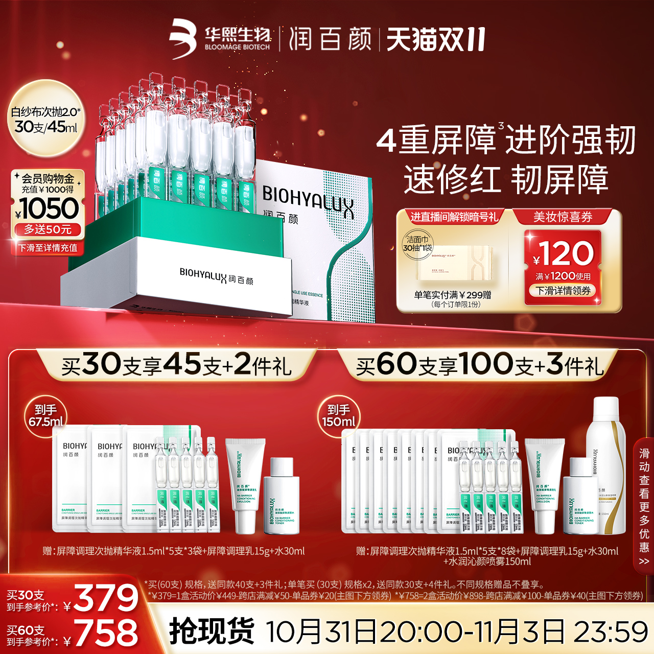 【双11立即抢购】润百颜白纱布屏障次抛精华2.0敏肌修护华熙生物