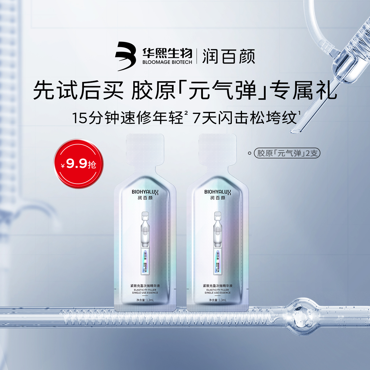 华熙生物胶原元气弹次抛精华液
