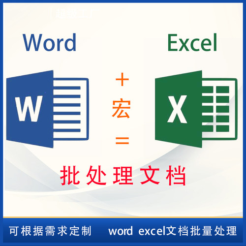 定制宏vba编程 word excel文档批量操作内容替换提取表格数据处理