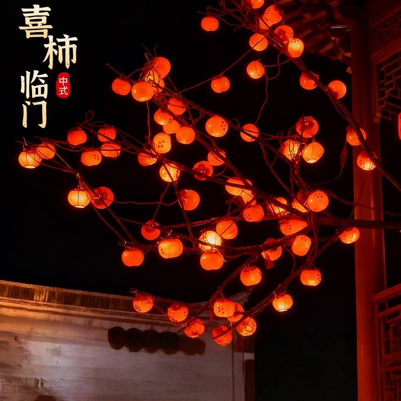 春节太阳能柿子灯串阳台布置灯庭院户外氛围灯小院造景新年装饰灯
