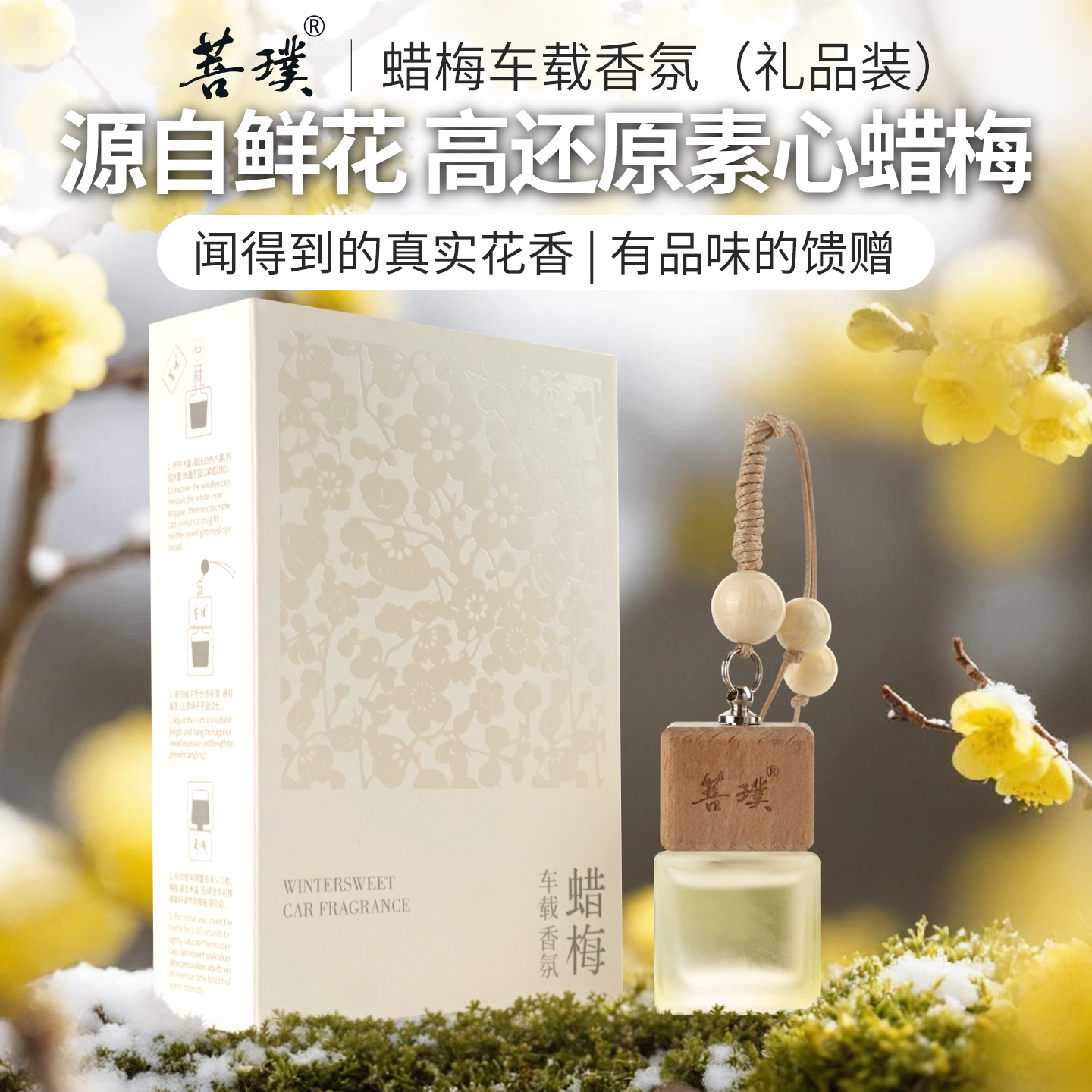 菩璞中华味道蜡梅香氛腊梅花清新留香车载香水素心蜡梅 顺丰包邮