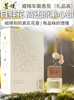 菩璞中华味道蜡梅香氛腊梅花清新留香车载香水素心蜡梅 顺丰包邮