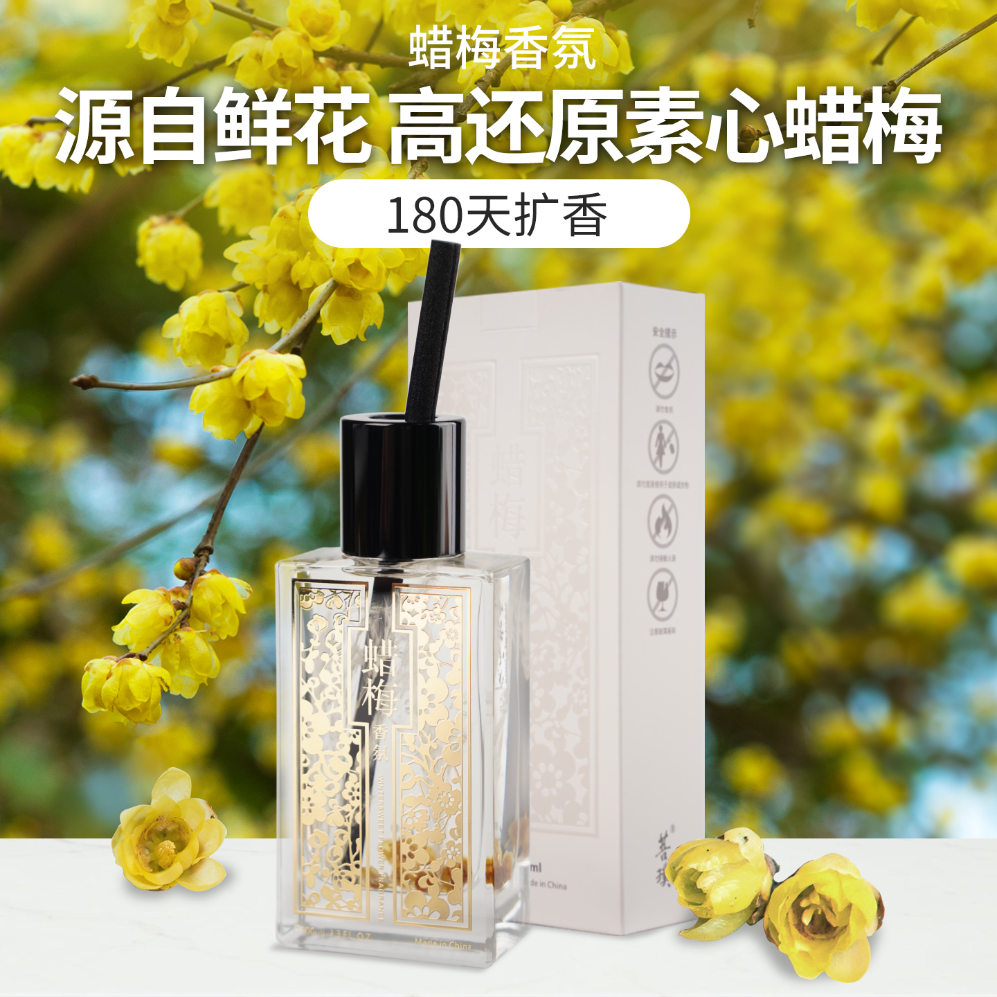 高还原蜡梅花香